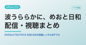 波うららかに、めおと日和 配信・視聴まとめ
