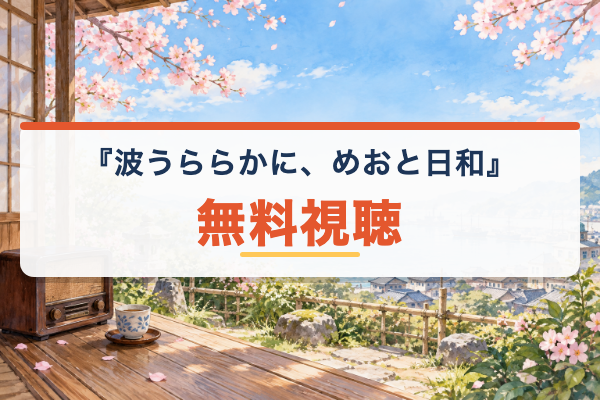 波うららかに、めおと日和 無料視聴