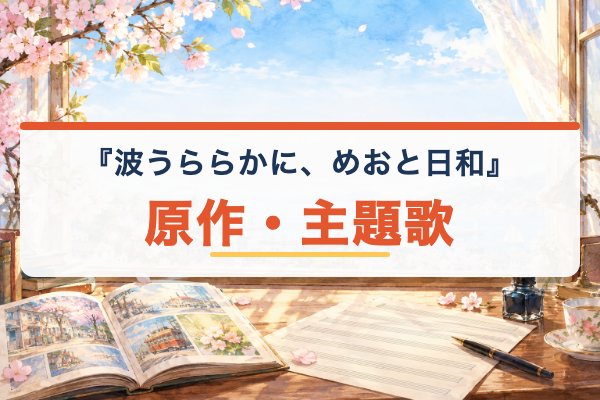 波うららかに、めおと日和 原作・主題歌