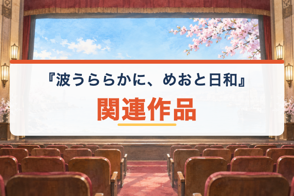 波うららかに、めおと日和 関連作品