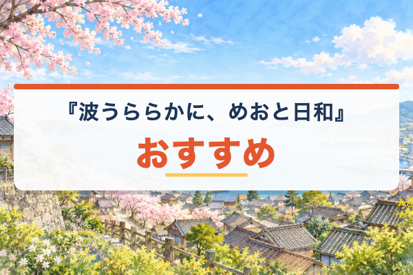 波うららかに、めおと日和 おすすめ