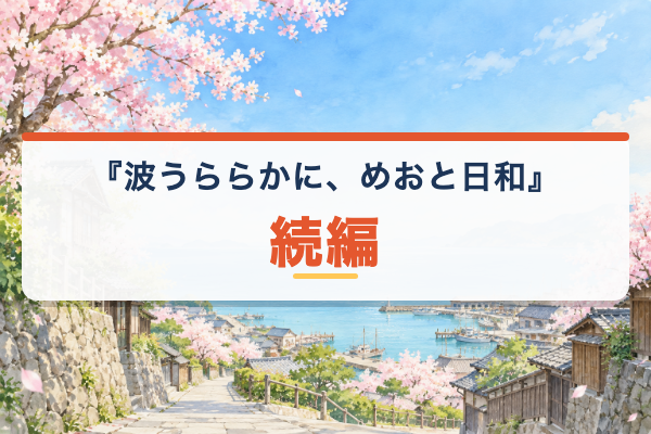 波うららかに、めおと日和 続編