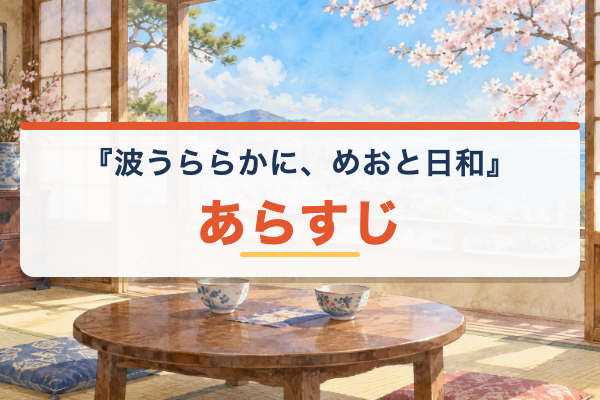 波うららかに、めおと日和 あらすじ