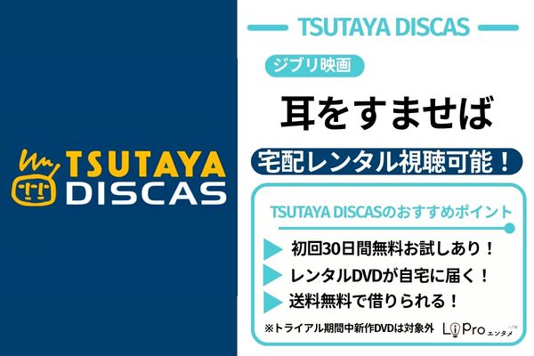 耳をすませば TSUTAYA DISCAS DVDレンタル