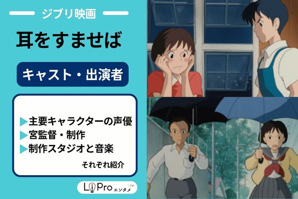 アニメ版『耳をすませば』の声優キャスト・スタッフ