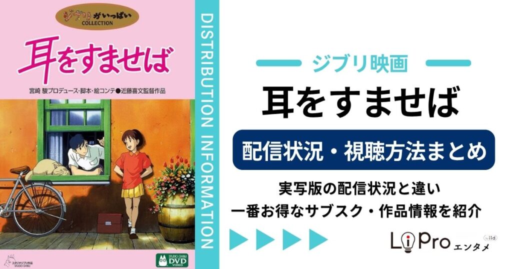 耳をすませば 配信