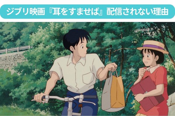 アニメ版『耳をすませば』がサブスク配信されない理由