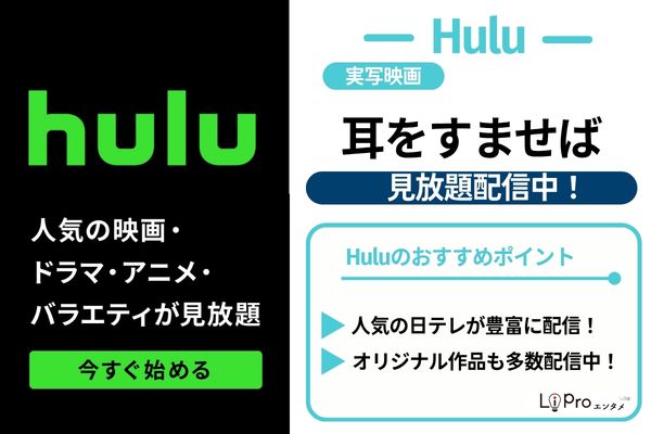 耳をすませば 実写 Hulu 配信