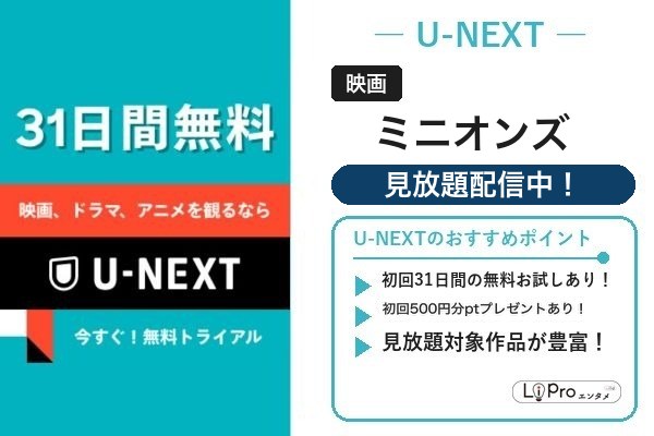 ミニオンズ U-NEXT