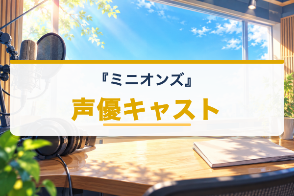 ミニオンズ 声優
