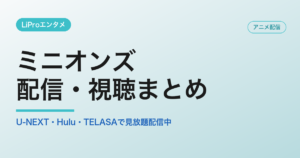 ミニオンズの配信・視聴方法