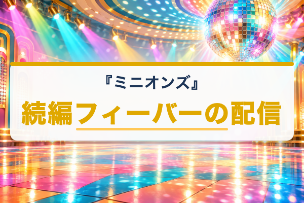 ミニオンズ フィーバー