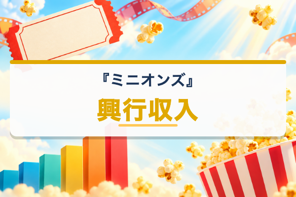 ミニオンズ 興行収入