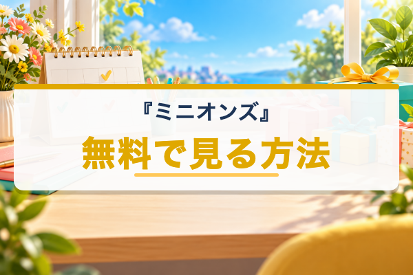 ミニオンズ 無料