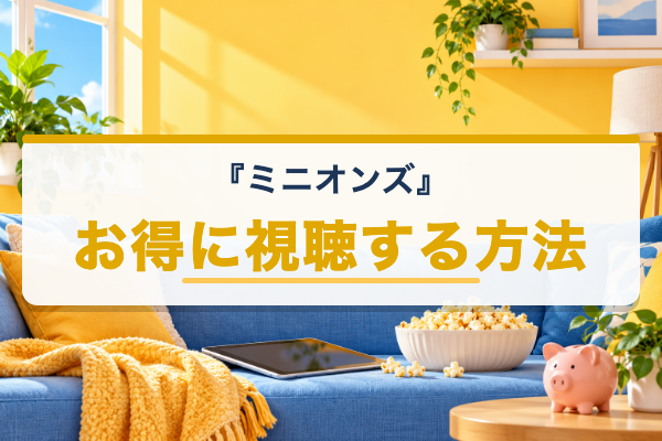 ミニオンズ お得に視聴