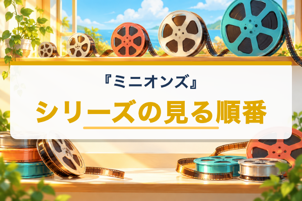 ミニオンズ シリーズ