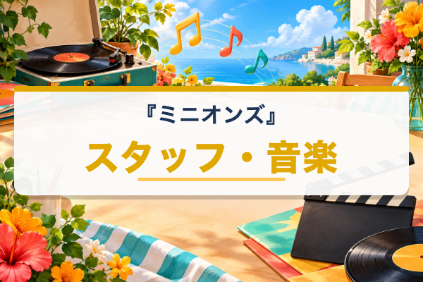 ミニオンズ スタッフ