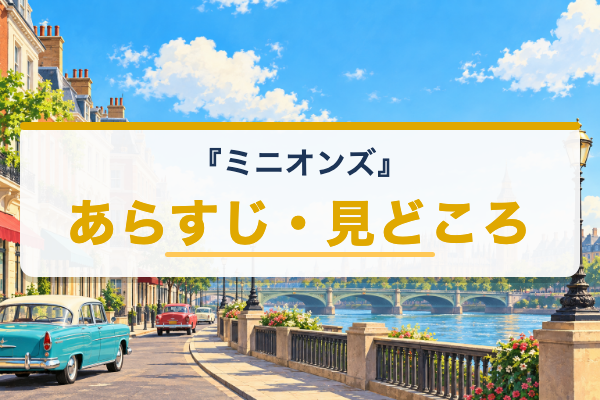 ミニオンズ あらすじ