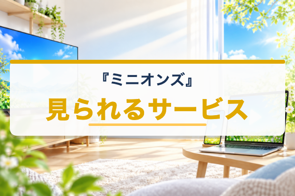 ミニオンズ 対応サービス