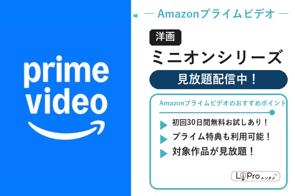 Amazonプライムビデオ ミニオン映画シリーズの配信状況バナー