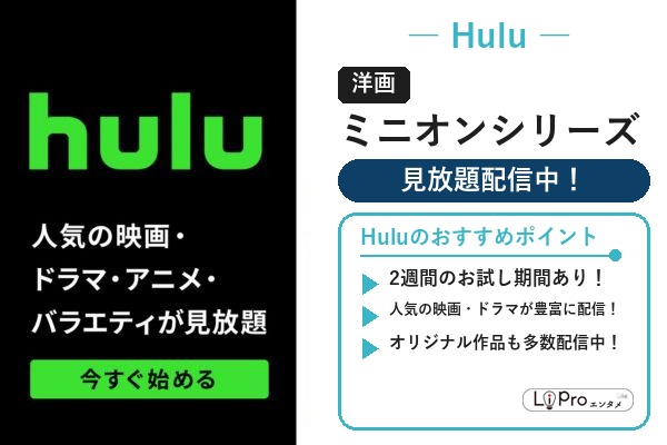 Hulu ミニオン映画シリーズの配信状況バナー