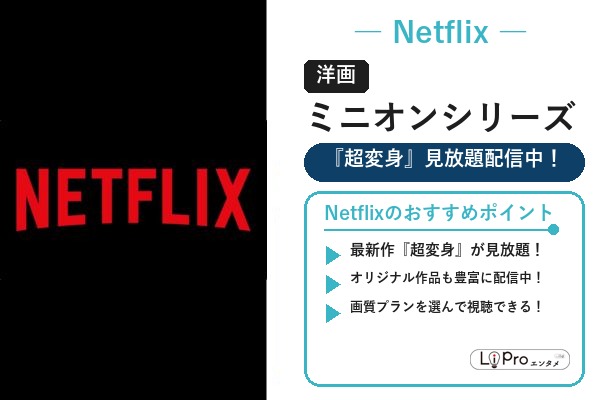 Netflix ミニオン映画シリーズの配信状況バナー
