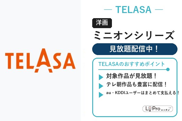 TELASA ミニオン映画シリーズの配信状況バナー