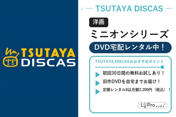 TSUTAYA DISCAS ミニオン映画シリーズの配信状況バナー