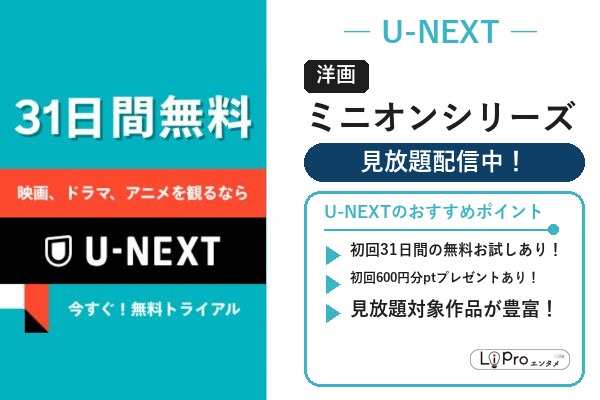 U-NEXT ミニオン映画シリーズの配信状況バナー