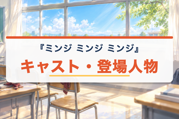 ミンジ ミンジ ミンジ キャスト