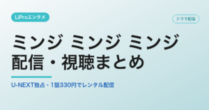 ミンジ ミンジ ミンジの配信・視聴方法