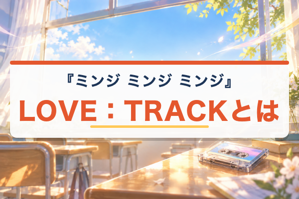 ミンジ ミンジ ミンジ LOVE:TRACK