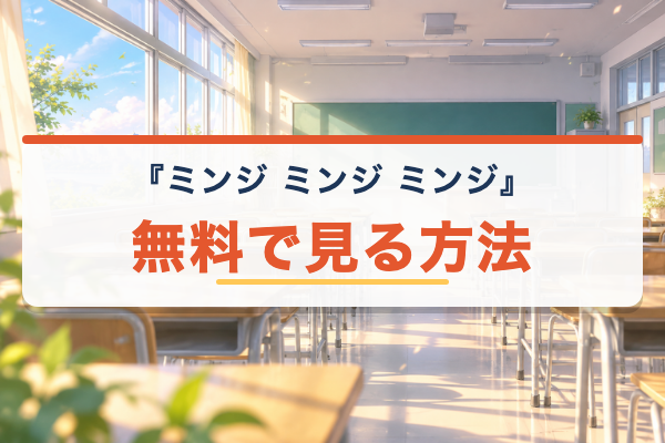 ミンジ ミンジ ミンジ 無料視聴