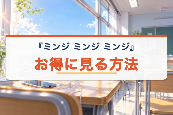 ミンジ ミンジ ミンジ お得