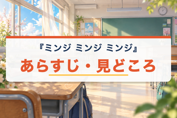 ミンジ ミンジ ミンジ あらすじ
