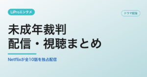 未成年裁判の配信・視聴方法