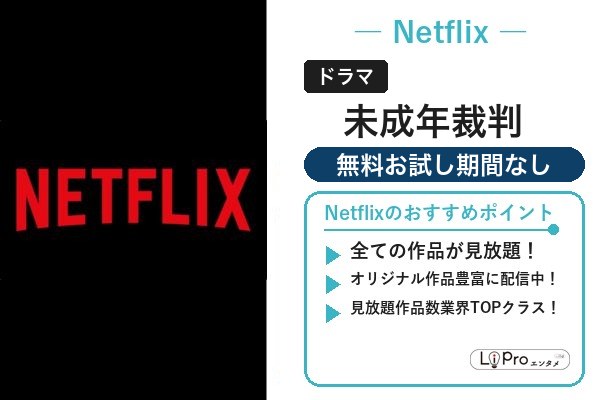 未成年裁判 無料視聴