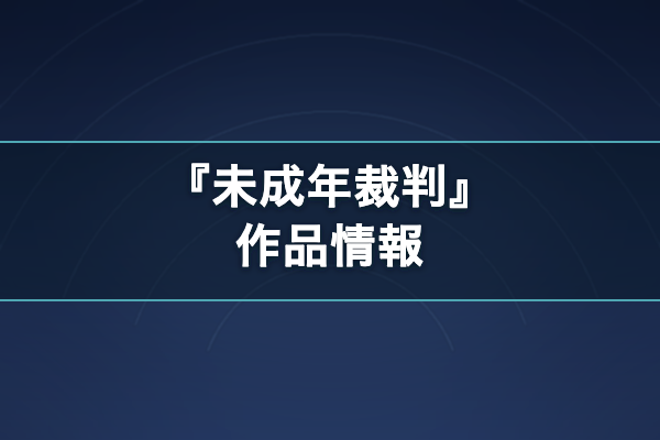 未成年裁判 作品情報