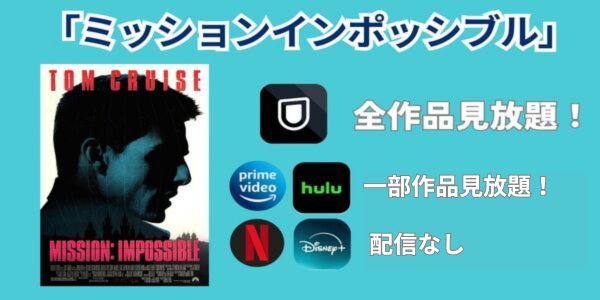 ミッションインポッシブル