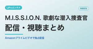 M.I.S.S.I.O.N. 歌劇な潜入捜査官の配信・視聴方法