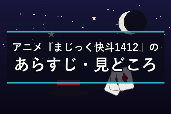 アニメ『まじっく快斗1412』のあらすじ・見どころ