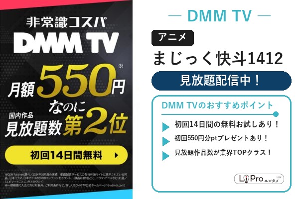 アニメ『まじっく快斗1412』をDMM TVの見放題で視聴（初回14日間お試しあり）