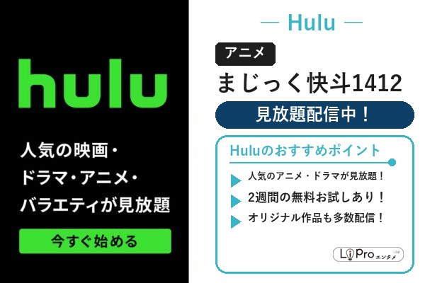 アニメ『まじっく快斗1412』をHuluの見放題で視聴