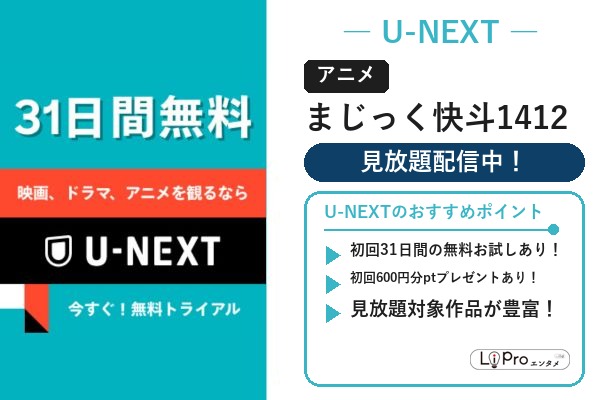 アニメ『まじっく快斗1412』をU-NEXTの見放題で視聴（初回31日間無料トライアルあり）