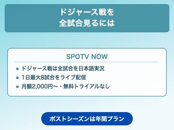 MLB 2026 ドジャース戦