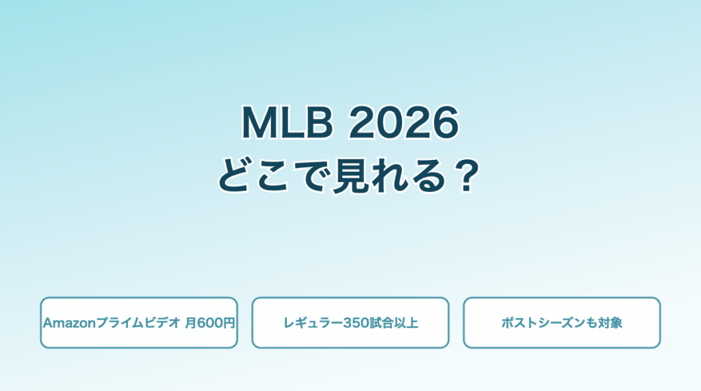 MLB 2026 どこで見れる