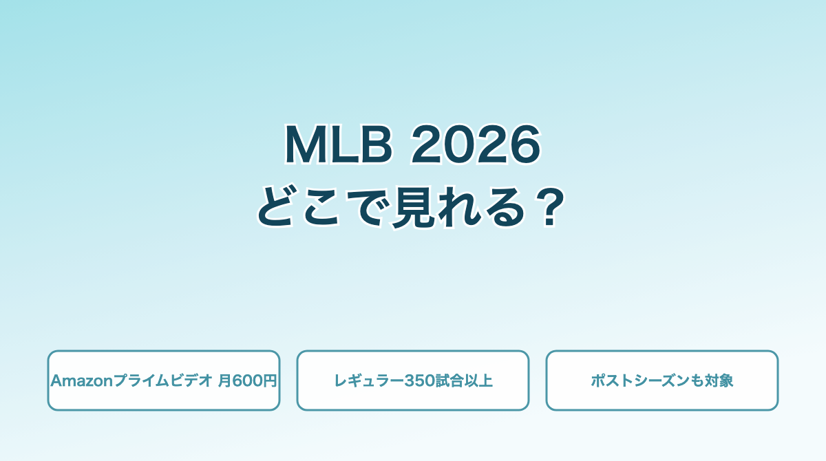 MLB 2026 どこで見れる