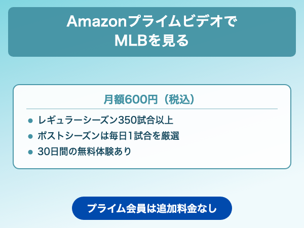 MLB 2026 プライムビデオ