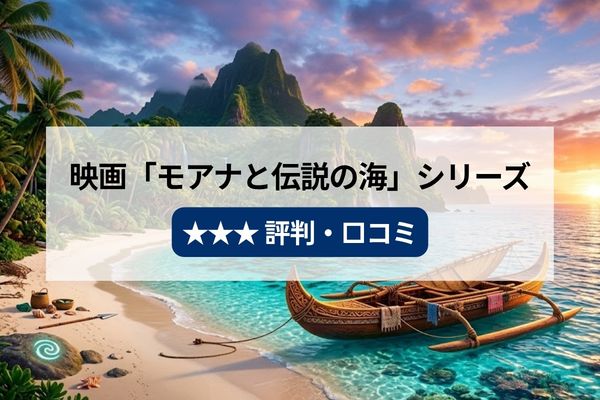 『モアナと伝説の海』の評判・口コミ