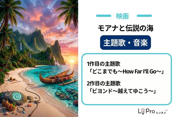 『モアナと伝説の海』の主題歌・音楽